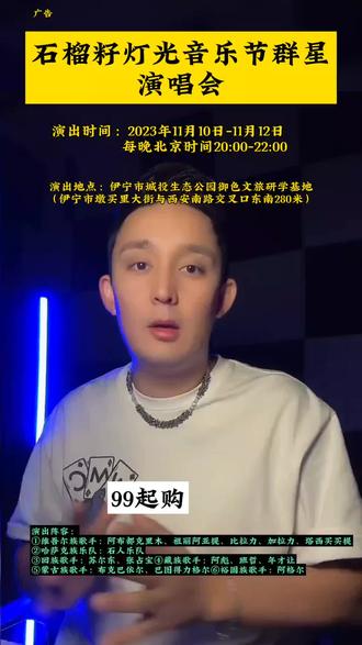 群星演唱会,让你激情燃烧!一次看多个偶像啦!11月10号-11月12号,石榴籽灯光音乐节群星演唱会,阿布都克里木、苏尔东、年才让、石人乐队、班哲等等我们不见不散!#演唱会 #班哲 #抖音上热门小助手 #抖音团购优惠