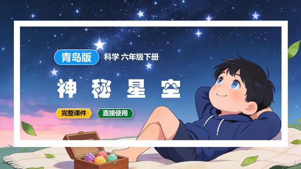 神秘星空青岛版科学课件六年级下册公开课新教材教案备课 #青岛版 #青岛版科学 #科学公开课 #科学课件 #小学科学 #科学新教材 #科学备课