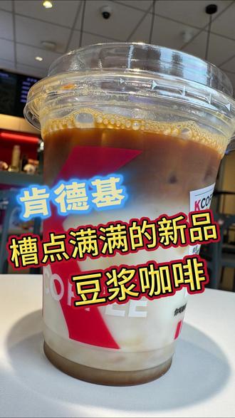 【肯德基】槽点满满的新品 豆浆咖啡 提桶遛弯 喝喝肯德基的新品豆浆轻拿铁
肯德基出了新品咖啡 居然不在肯悦 而在肯德基
而且只有早餐时段供应
一杯拿起来
就是冰+豆浆+咖啡
堪称kcoffee史上最简单的咖啡
也是最槽点满满的咖啡
#提桶遛弯 #肯德基 #肯悦咖啡 #夏天我就好这口 #豆浆轻拿铁
