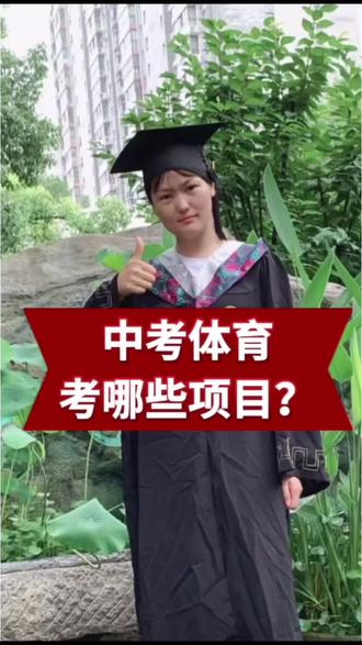 中考体育,都考什么项目#临泉中考 #临泉三中#临泉四中#临泉五中#临泉兴业路实验学校