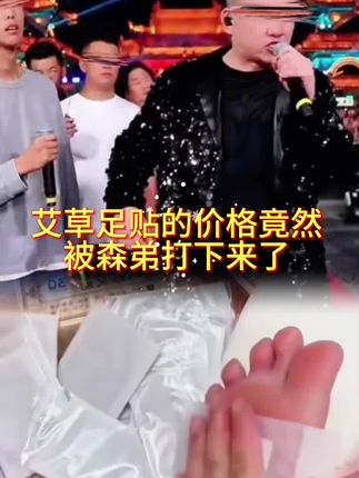 俗话说的好,冬天脚冷,夏天就会脚热,如果夏天你的双脚特别怕热,又特别容易出汗的话,就可以试试这个八珍足贴,它里面都是很友好的东西,晚上睡前贴上,白天起床撕掉,坚持一段时间,你会发现大不一样哦!爱惜自己,从一双小小的足贴做起,快来抢购吧!#好物分享#好物推荐#足贴#分享#推荐