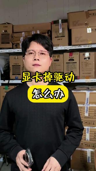 显卡掉驱动怎么办 显卡掉驱动怎么办#显卡 #电脑主机 #设计电脑