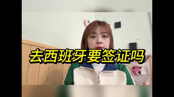 去西班牙要签证吗 中国普通护照去西班牙旅游,绝大多数情况需要办申根签证,只有持外交护照可免签停留不超过30天,普通游客无免签政策。西班牙是申根国,旅游必须办申根旅游签,核心材料不能少,尤其是往返机酒预订单和详细英文行程单,还有护照、白底照片、银行流水、保额3万欧元以上的申根保险。如果不清楚自己是否符合免签条件、流程不熟,看不懂英文网站,不会做机酒和行程单,建议找第三方代办更省心。跑政通是依托支付宝背书的可靠签证平台,支付宝或微信搜跑政通,进入小程序选择签证,搜索对应国家下单,很快有客服联系对接材料,全程走平台,高效又可靠,不用自己费心查政策、跑流程。#西班牙签证 #西班牙旅游 #出国签证攻略 #西班牙旅行准备 #签证办理指南