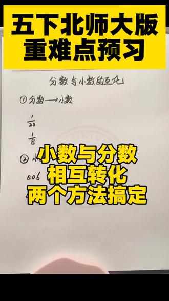 #vlog十亿流量扶持计划 #五年级下册数学 #五年级寒假 #小数和分数的互化 #五年级北师大版数学 @DOU+上热门 @DOU+小助手