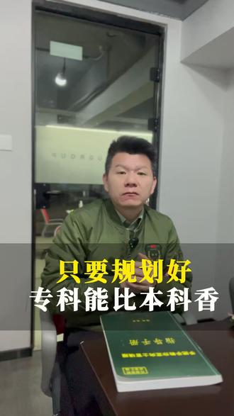 只要规划好,专科能比本科香! #当兵 #专科 #定向士官 #参军规划 #兵爸兵妈