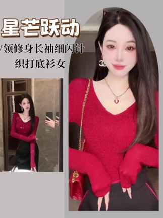 【雅乔定制】星芒跃动 V领修身长袖细闪针织打底衫女#打底衫#v领打底衫 #女神 #气质女人 #穿搭