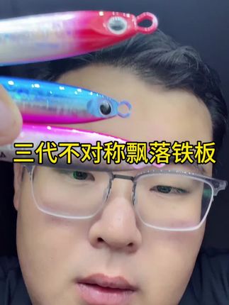 三代不对称飘落铁板