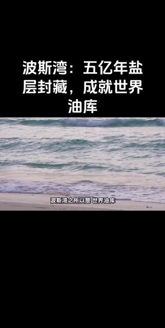 波斯湾为何成为世界油库