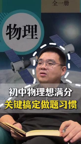 初中物理想满分,关键搞定做题习惯 #家长必读 #初中物理 #中考物理 #学霸秘籍 #学习方法