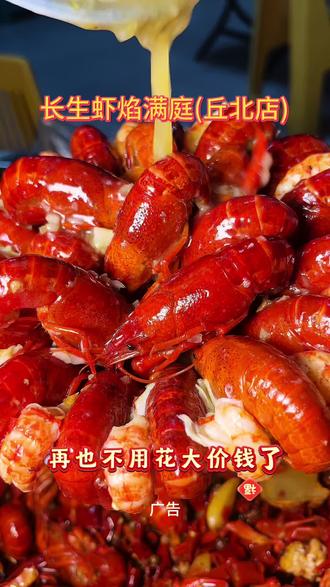 还在纠结丘北去哪吃小龙虾?这家长生虾直接给你答案!
丘北家园路店,99元6斤新鲜活虾,现炒出锅味道正宗,干净卫生分量实在!
再也不用花大价钱吃不够了,这波直接实现小龙虾自由!
麻辣、蒜香两种口味任选,冲就完事了!
#丘北美食攻略 #丘北小龙虾推荐 #长生虾丘北店 #夜宵好去处#丘北美食