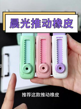 晨光推动橡皮,擦的干净碎渣碎屑少,关键是可替换芯的不脏手 #学习用品 #文具用品 #文具安利 #橡皮擦