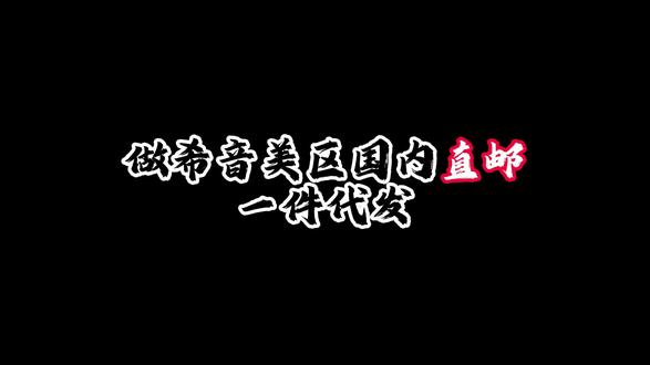 希音美区国内直邮一件代发 全程讲透合规玩法、避坑要点和完整出货流程。#希音 #希音物流 #希音物流 #跨境物流 #上热门