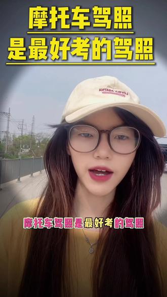 摩托车驾照是最好考的驾照 摩托车驾照是最好考的驾照#驾考技巧 #摩托车驾照 #慈溪学车#海卫驾校 #慈溪同城