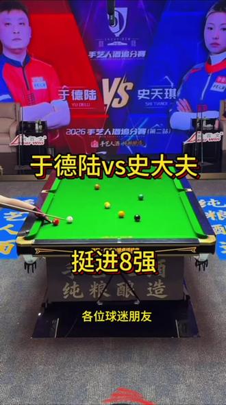 恭喜于德陆击败史大夫挺进8强,请问还有谁能阻挡于德陆夺冠呢? #于德陆 #史天琪 #掌御球杆 #掌御扭转乾坤 @掌御球杆-张鹏飞