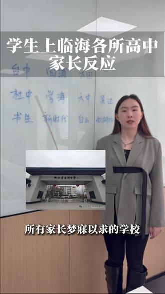 家长们,孩子目标高中选择好了吗#临海 #初中 #高中 #家长必读 #升学规划