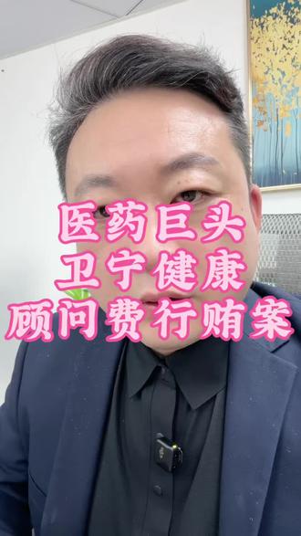 医疗信息化龙头的"顾问费"陷阱:卫宁健康周炜案的法律边界#深圳刑事律师 #深圳刑事律师朱斌 #法律咨询
