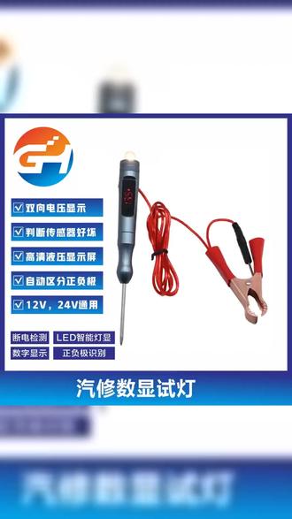 金属款汽车维修多功能试灯测电笔通用数显正负载电压测量双向检测#汽车维修试灯 #测电笔