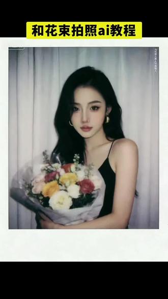 和花束拍照ai教程#花束包装 #合拍#手机摄影 #豆包ai #豆包出大片有两把刷子