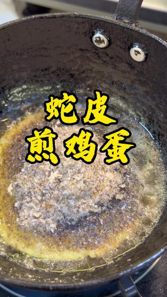 #蛇皮粉 蛇皮粉煎鸡蛋喽!看看香不香?