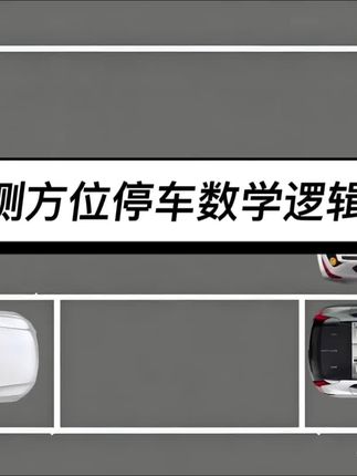 倒车的数学逻辑,新手第一次知道#新手上路#新手陪练#陪练收费 新手上路开车技巧,#汽车陪练 #开车技巧 #新手陪练 #陪练收费 @首象驾道