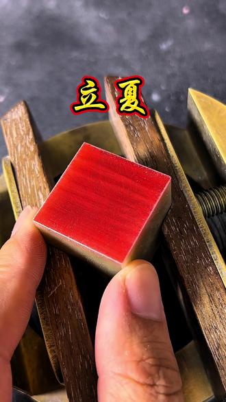 老技艺新表达,非遗新青年篆刻《立夏》,让非遗活在当下! #dou上热门 #今日立夏#百young非遗计划 #非遗新青年 #见识下非遗新青年的厉害