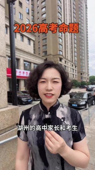 2026高考命题#家长必读知识分享 #家长必读 #高考加油 #浙江高考#湖州同城