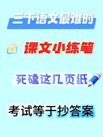 三年级下册语文课文小练笔,家长打印出来给孩子练习,查看课文的掌握程度,及时做到查漏补缺#三年级下册语文 #小练笔 #语文作文写作技巧 #创作者中心 #创作灵感