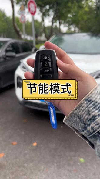 #带你懂车
你知道车钥匙的节能模式怎么开吗#汽车知识分享