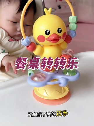 大人吃饭宝宝不愿意坐餐椅怎么办?可以给它安排一个这样的#吸盘转转乐 把它吸到餐桌上,宝宝就会很有兴趣的去玩了#餐椅玩具 #带娃神器 #哄娃神器