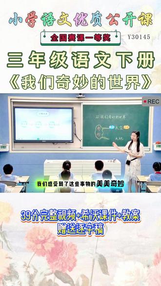 《我们奇妙的世界公开课》 三年级语文下册《我们奇妙的世界》😉名师教学,《课堂实录视频+课件ppt+教案+逐字稿》,(教师备课),优秀名师实录,名师公开课堂,每日更新分享!#三年级语文下册公开课 #三年级语文下册公开课课件教案 #我们奇妙的世界公开课 #我们奇妙的世界公开课课件教案