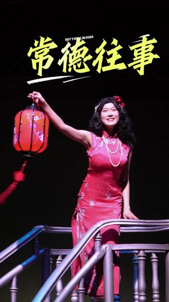 民国风情在常德,桨声灯影里的常德往事~ 戏腔里的常德河街,跨越七千年!梦幻的河灯、浴血的战火、惊艳的旗袍,沈从文的一滴墨,唤醒河灯光照的中国韵律水城,书写常德河街最强文化符号!“常德有条大河街,街头街尾散金银咯,风里睡耶浪里行,一盏河灯勾人心……“《常德往事》太震撼人心了!#山水盛典 #常德往事 #稻作文明 #常德会战 #湖南文旅体验官