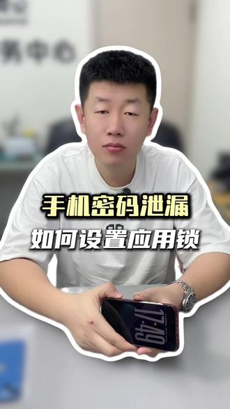 教你一招给手机上应用锁#数码科技 #手机维修 #苹果 #星宇数码