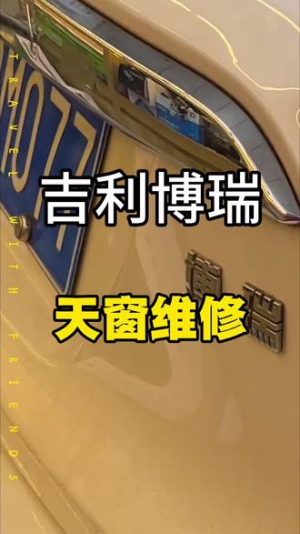 吉利博瑞全景天窗维修,汽车全景天窗卷帘维修,专业更换维修天窗遮阳帘,汽车全景遮阳帘掉落维修,汽车全景天窗维修#吉利博瑞 #成都