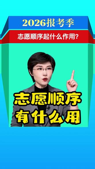志愿顺序有什么用?这三点要记住 #志愿填报 #2026高考
