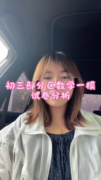 初三部分区一模数学试卷分析#数学 #一模成绩 #中考数学