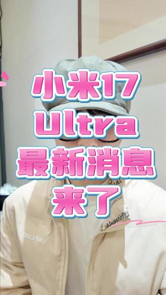 小米17 Ultra最新消息来了 #小米 #小米手机 #小米17ultra #数码 #数码科技