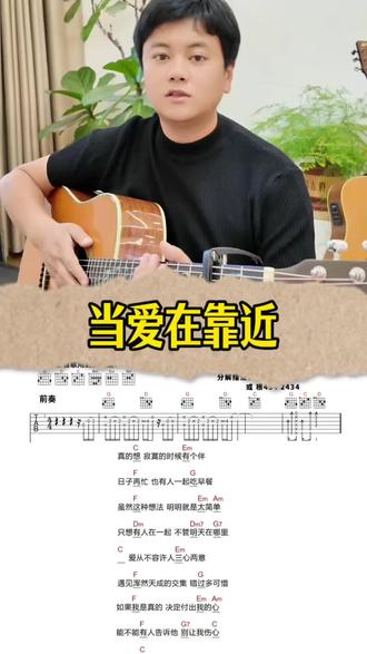 当爱在靠近 吉他弹唱示范教学 吉他谱子分享 简单版弹法 #吉他教学 #吉他谱 #吉他弹唱教学 #吉他教程