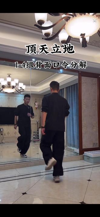 顶天立地#顶天立地 #顶天立地曳步舞 #顶天立地背面口令分解 #曳步舞