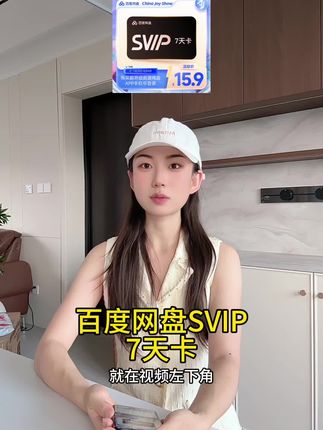 百度网盘SVIP7天卡|官方直冲秒到账下载加速神器限时特惠 #网盘加速 #会员福利 #数字生活必备#百度网盘 #百度网盘会员