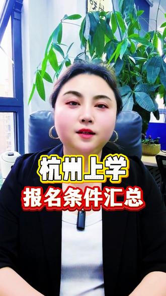 杭州上学 报名条件汇总 #杭州上学 #杭州上学政策 #杭州上学报名条件 #杭州升学 #杭州入学政策