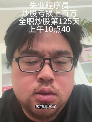 失业程序员炒股亏损上百万全职炒股第125天上午10点40 #炒股#大盘