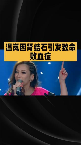 温岚因肾结石引发致命败血症