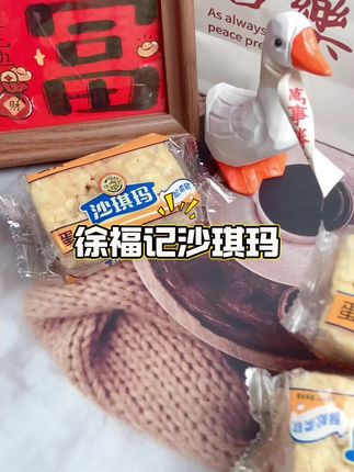 我的天呀徐福记的沙琪玛也来卷啦,满满一大箱里面都是独立的小包装,打开就闻到浓郁的鸡蛋香味,松松软软的,微甜不腻,好好吃呀。#追剧小零食