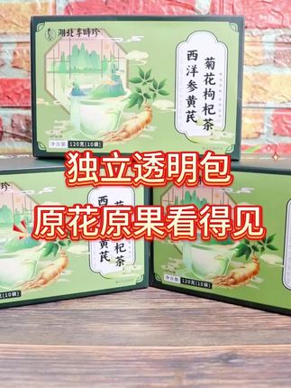 一杯茶开启元气夏天🌿精选整料西洋参黄芪菊花枸杞茶,透明茶包看得见真材实料! #西洋参黄芪茶 #茶饮 #茶包 0630-2
