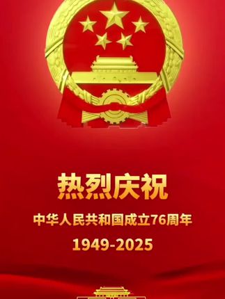 热烈庆祝中华人民共和国成立七十六周年!#祝祖国繁荣昌盛