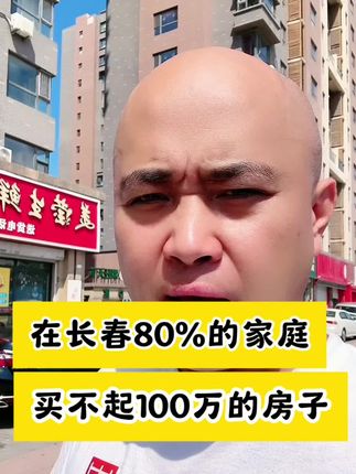 在长春80%的家庭，买不起100万的房子 #买房那些事 #抖音房产 #好房子看这里 #学区房 #原创作品 @房产818的朋友圈 @房产818