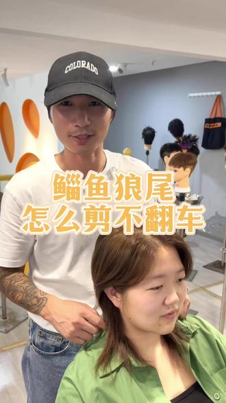 鲻鱼狼尾怎么剪不翻车 鲻鱼狼尾怎么剪不翻车#长沙美发培训 #美发培训 #郑州学美发 #零基础学美发
#零基础学美发多久能出师 #零基础学美发去哪里好 #零基础学美发培训学校 #零基础学美发 #学美发去哪里 #河南郑州美发培训 #郑州美发培训学校 #长沙哪个美发培训学校最好 #长沙哪个美发学校口碑好 #摩登美发学院怎么样 #湖南美发培训学校哪里好 #郑州美发培训 #零基础学美发哪里好 #河南郑州学习美发 #郑州美发学校 #郑州学美发机构 #长沙摩登美发培训学校靠谱吗 #重庆美发烫染培训班 #贵州学美发 #重庆美发学习 #河南学美发哪里好 #河南美发培训学校 #河南郑州美发培训学校