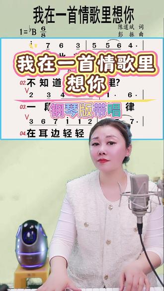 《我在一首情歌里想你》一句一句钢琴版带唱,超级好听,点赞+收藏,跟着我一起唱起来吧!#零基础学唱歌 #声乐教学 #教唱歌 #唱歌技巧 @抖音作者助手