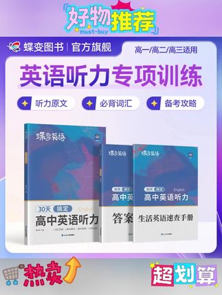 蝶变2026高考适用英语听力30天学习高中开学听力专项训练提升资料#听力 #英语听力 #高考英语听力 #英语训练 #听力训练