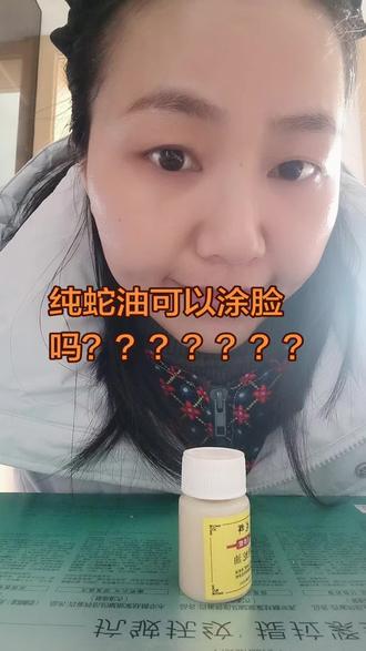 以油养肤#纯蛇油以油养眼 纯蛇油的用途纯蛇油的功效 纯蛇油可以当精油使用可以护肤吗??